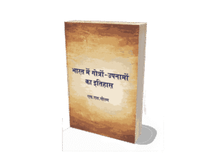 Bharat Mein Gotron aur Upnamo ka Itihas, Bharat mein Gotra, gotra kitne hote hain, kashyap gotra kya hai, gotra kya hota hai, gotra kaise pata kare online, hindu gotra list, gotra meaning, gotra kitne hote hain, apna gotra kaise pata kare, gotra in hindi, bharat mein jaati ka aadhar kya hai, bharat mein jaat kitne percent hai, bharat mein jaati vyavastha, bharat mein jaat kitne pratishat hai, bharat mein jaati janganana kab hui thi, bharat mein jaati, bharat mein jaat kitne hain, bharat mein jaati kitni hai, bharat mein jaati janganana kab hogi, bharat mein jaati ka aadhar