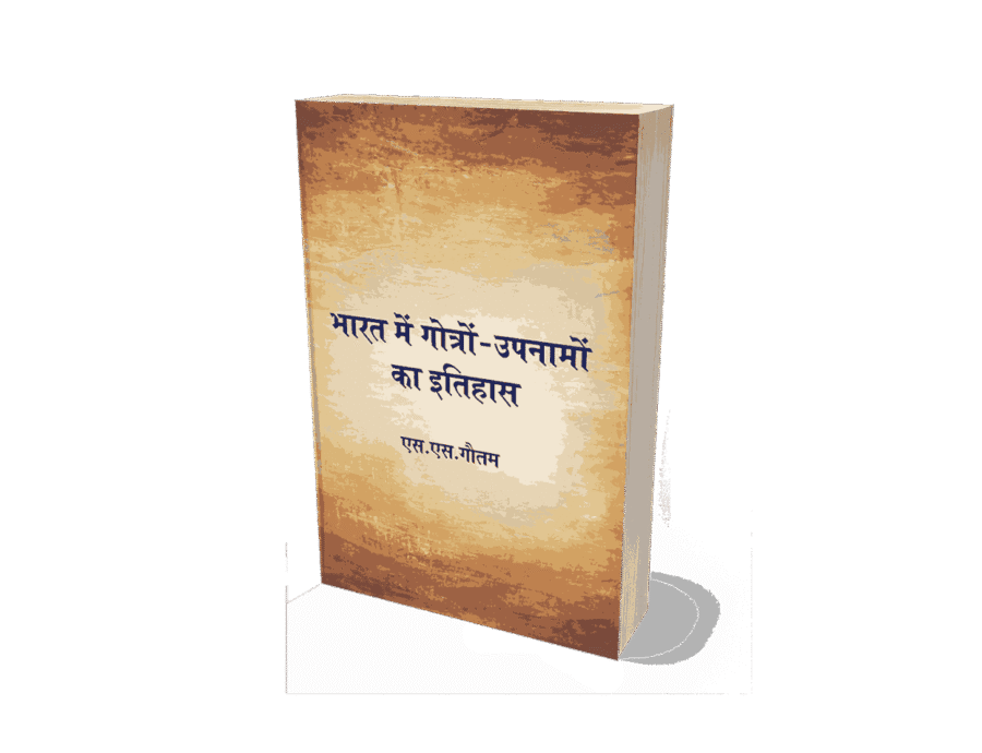 Bharat Mein Gotron aur Upnamo ka Itihas, Bharat mein Gotra, gotra kitne hote hain, kashyap gotra kya hai, gotra kya hota hai, gotra kaise pata kare online, hindu gotra list, gotra meaning, gotra kitne hote hain, apna gotra kaise pata kare, gotra in hindi, bharat mein jaati ka aadhar kya hai, bharat mein jaat kitne percent hai, bharat mein jaati vyavastha, bharat mein jaat kitne pratishat hai, bharat mein jaati janganana kab hui thi, bharat mein jaati, bharat mein jaat kitne hain, bharat mein jaati kitni hai, bharat mein jaati janganana kab hogi, bharat mein jaati ka aadhar