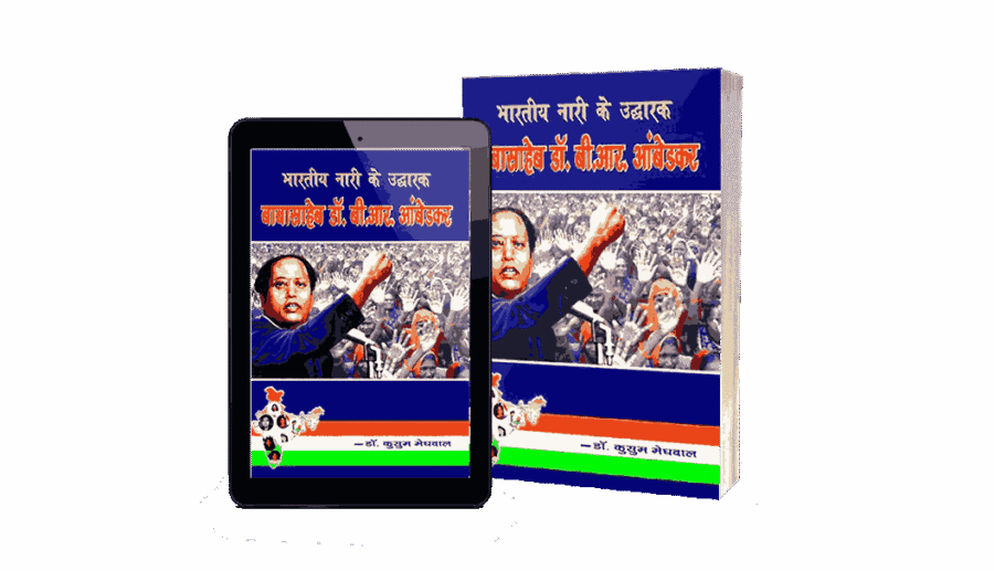 Bhartiya Nari ke Uddharak Babasaheb, Bhartiya Nari ke Uddharak Babasaheb Dr B R Ambedkar, babasaheb dr b r ambedkar hindu code bill, ambedkar hindu code bill, Bhartiya Mahila ke Uddharak Babasaheb