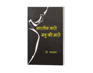 Bhartiya Nari Manu ki Mari, bhartiya nari manu ki marie, bhartiya nari manu ki maria, bhartiya nari manu ki maritima, bhartiya manu ki maari, bhartiya naari manu ki maari, bhartiya naari, bhartiya naari maari, bhartiya mani ki maari, bhartiya naari manu ki maari book, bhartiya maari manu ki maari, bhartiya naari manu ki maari original