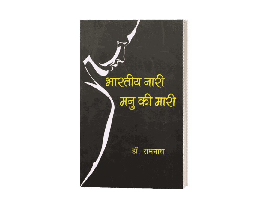 Bhartiya Nari Manu ki Mari, bhartiya nari manu ki marie, bhartiya nari manu ki maria, bhartiya nari manu ki maritima, bhartiya manu ki maari, bhartiya naari manu ki maari, bhartiya naari, bhartiya naari maari, bhartiya mani ki maari, bhartiya naari manu ki maari book, bhartiya maari manu ki maari, bhartiya naari manu ki maari original
