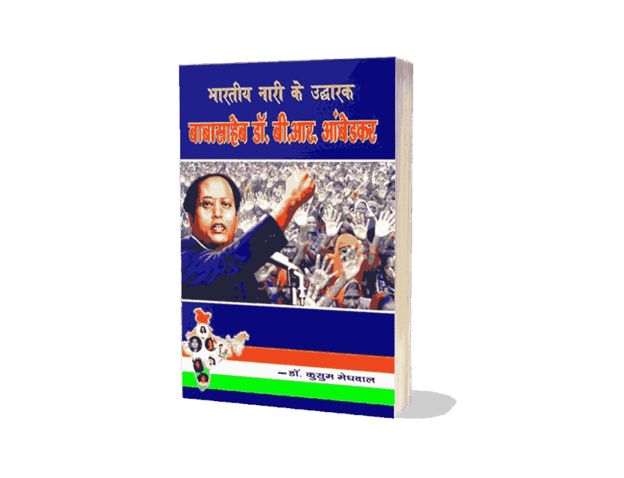 Bhartiya Nari ke Uddharak Babasaheb, Bhartiya Nari ke Uddharak Babasaheb Dr B R Ambedkar, babasaheb dr b r ambedkar hindu code bill, ambedkar hindu code bill, Bhartiya Mahila ke Uddharak Babasaheb