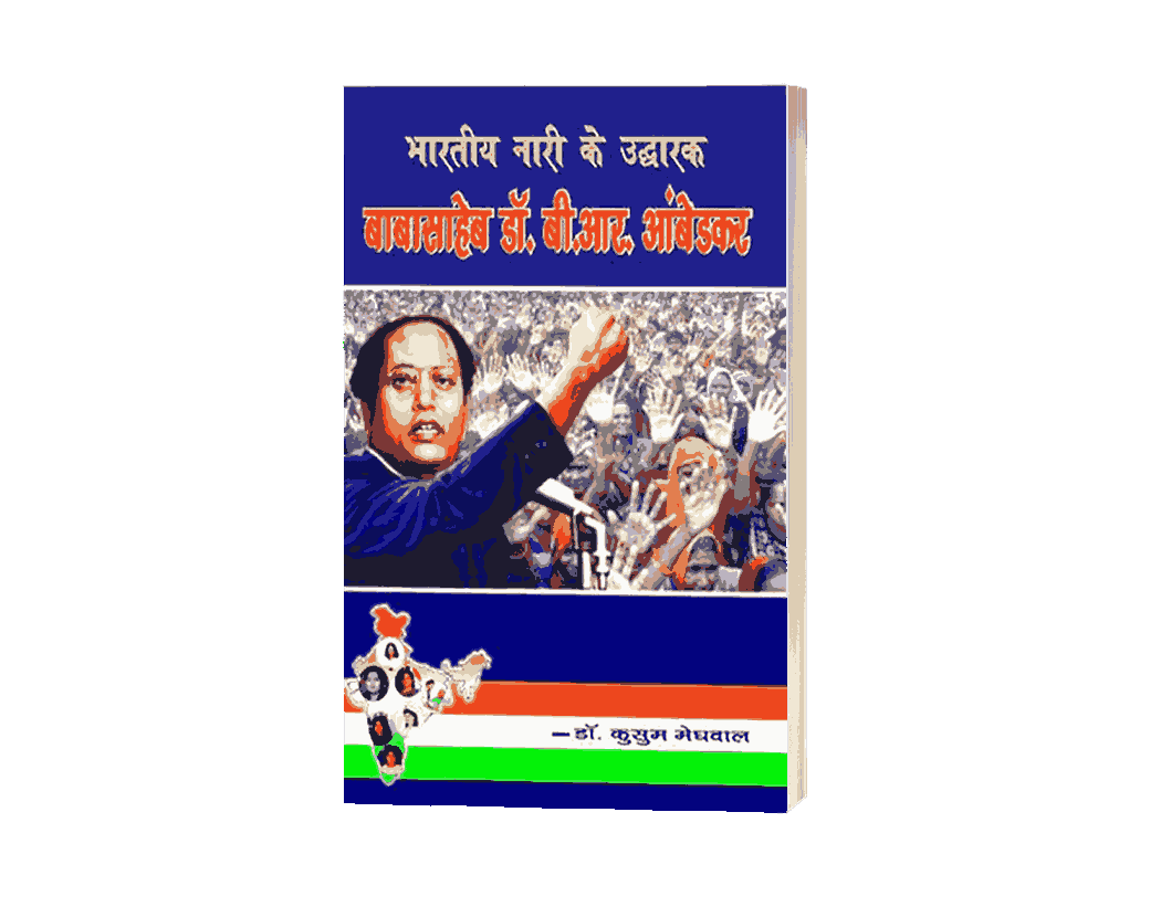 Bhartiya Nari ke Uddharak Babasaheb, Bhartiya Nari ke Uddharak Babasaheb Dr B R Ambedkar, babasaheb dr b r ambedkar hindu code bill, ambedkar hindu code bill, Bhartiya Mahila ke Uddharak Babasaheb
