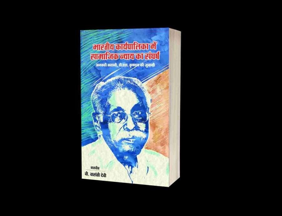 Bhartiya karyapalika me samajik nyay ka sangharsh Book Hindi
