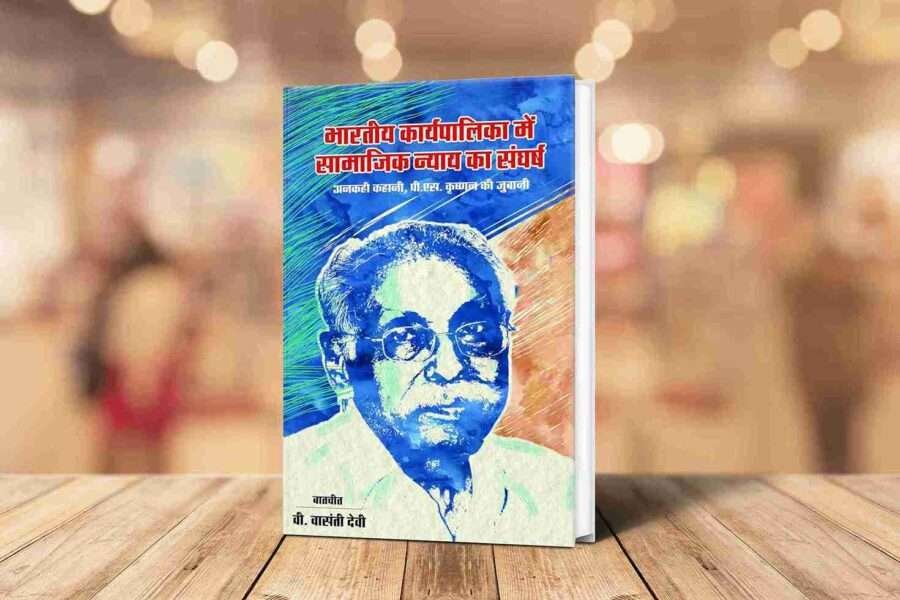 Bhartiya karyapalika me samajik nyay ka sangharsh Book Hindi