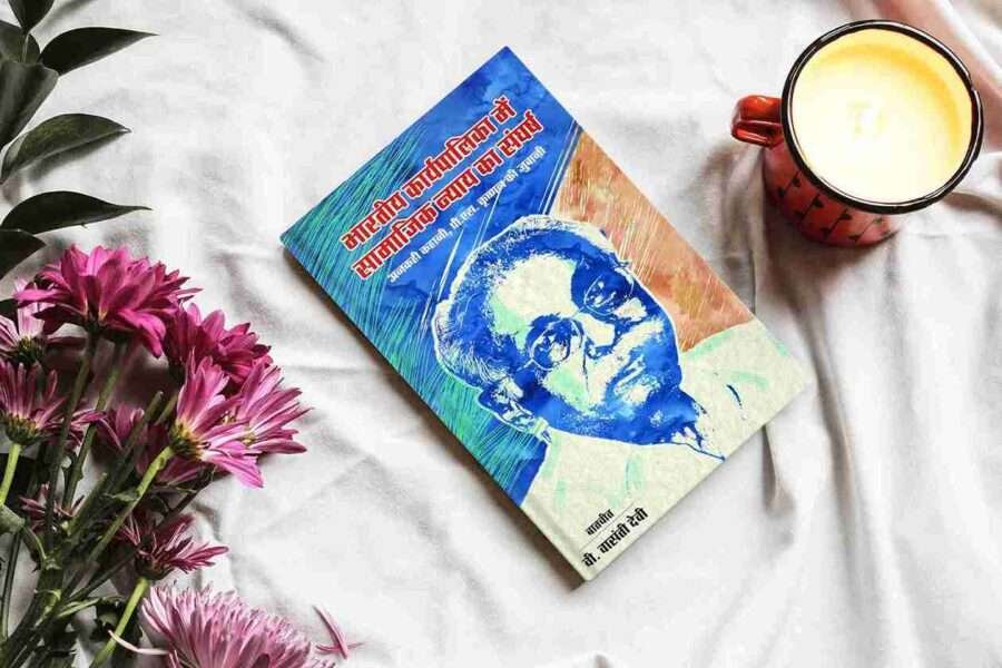 Bhartiya karyapalika me samajik nyay ka sangharsh Book Hindi