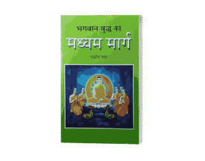 Bhawan Buddha ka Madhyam Marg, Bhawan Buddh ka Madhyam Marg, Buddha ka Madhyam Marg, buddha madhyam marg, buddha marg, bhagwan buddh ka marg