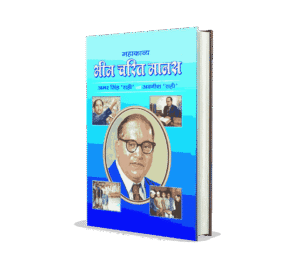 Bhim Charit Manas, Bhim Charit Manas book, Bhim Charit Manas kavya, Bhim Charit Manas maha kavya, bheem charit manas, bheem charitra, bheem charitra chitran