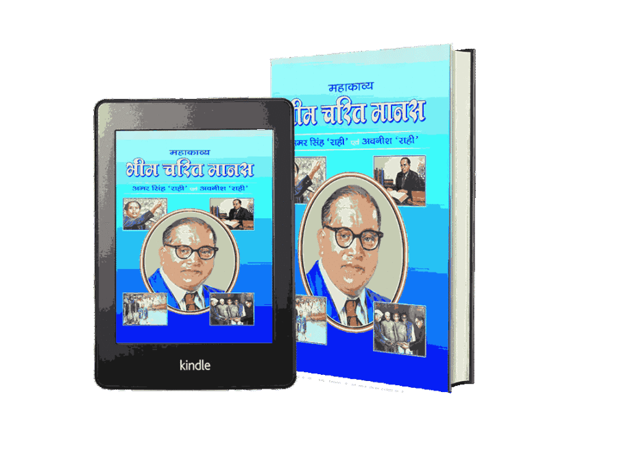 Bhim Charit Manas, Bhim Charit Manas book, Bhim Charit Manas kavya, Bhim Charit Manas maha kavya, bheem charit manas, bheem charitra, bheem charitra chitran