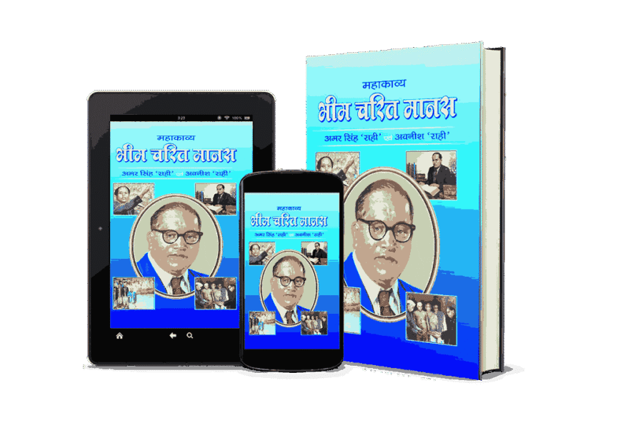 Bhim Charit Manas, Bhim Charit Manas book, Bhim Charit Manas kavya, Bhim Charit Manas maha kavya, bheem charit manas, bheem charitra, bheem charitra chitran