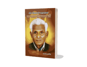 Bhim Mission Ke Nayak Manyavar Dinabhana, Bhim Mission Ke Nayak Manyavar Dina bhana, Manyavar Dinabhana Valmiki, Dinabhana Valmiki Biography, Manyavar Dinabhana, Dina Bhana valmiki