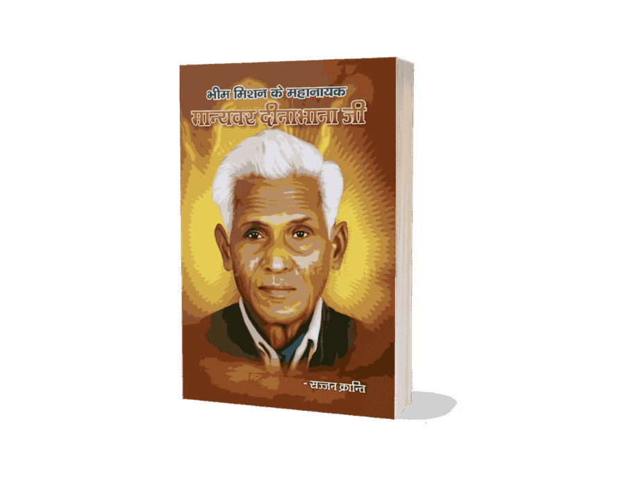 Bhim Mission Ke Nayak Manyavar Dinabhana, Bhim Mission Ke Nayak Manyavar Dina bhana, Manyavar Dinabhana Valmiki, Dinabhana Valmiki Biography, Manyavar Dinabhana, Dina Bhana valmiki