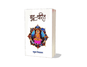 Buddha Charit, buddhacharita was written by, buddhacharita in hindi, buddhacharita book, Buddhacharita, buddhacharita kisne likhi, buddha charita was written by, buddha charit manas