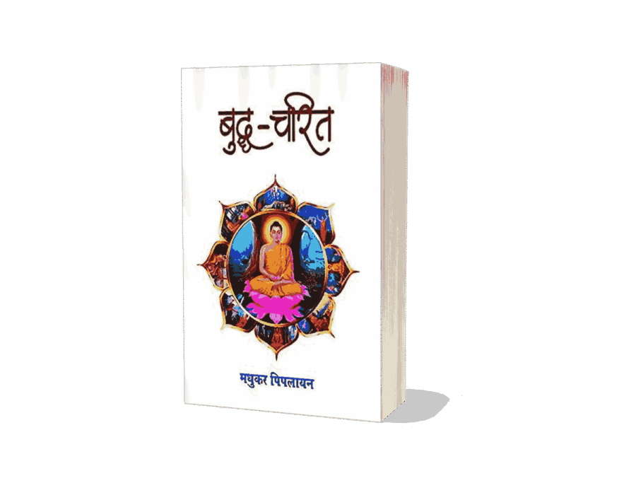 Buddha Charit, buddhacharita was written by, buddhacharita in hindi, buddhacharita book, Buddhacharita, buddhacharita kisne likhi, buddha charita was written by, buddha charit manas