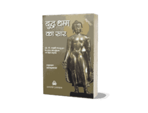 Buddha Dhamma ka Saar, Buddha Dhamma ka Saar book, essance of buddhism, The Essence of Buddhism Hindi, The Essence of Buddhism book, essence of buddhism by p lakshmi narasu, essence of buddhism narasu