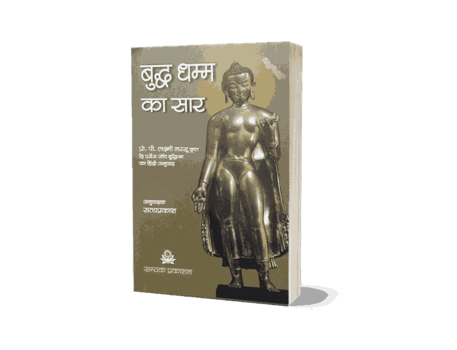 Buddha Dhamma ka Saar, Buddha Dhamma ka Saar book, essance of buddhism, The Essence of Buddhism Hindi, The Essence of Buddhism book, essence of buddhism by p lakshmi narasu, essence of buddhism narasu