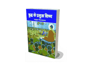 Buddha ke Pramukh Shishya, Bhagwan buddha ke pramukh shishya, Buddha ke shishya, gautam buddha ke pramukh shishya, gautam buddha ke pramukh shishya kaun the, buddh ki pramukh shiksha kya thi, gautam buddh ki pramukh shiksha kya thi