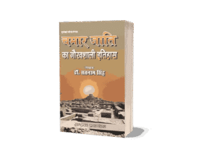 Chamar Jati Ka Gauravshali Itihas, Chamar Jati Ka Gauravshali Itihaas, Chamar Jati Ka Gauravshali Itihas book, Chamar Jati ka itihas, Chamar Jati ka itihaas, Chamar Jati ka itihas in hindi, Jatav Samaj Ka itihas