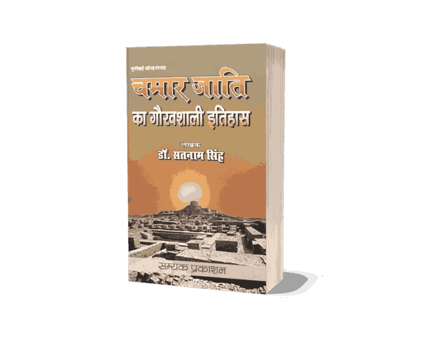 Chamar Jati Ka Gauravshali Itihas, Chamar Jati Ka Gauravshali Itihaas, Chamar Jati Ka Gauravshali Itihas book, Chamar Jati ka itihas, Chamar Jati ka itihaas, Chamar Jati ka itihas in hindi, Jatav Samaj Ka itihas