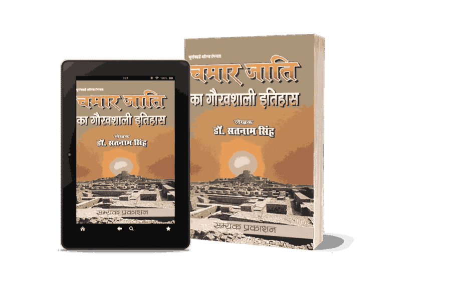 Chamar Jati Ka Gauravshali Itihas, Chamar Jati Ka Gauravshali Itihaas, Chamar Jati Ka Gauravshali Itihas book, Chamar Jati ka itihas, Chamar Jati ka itihaas, Chamar Jati ka itihas in hindi, Jatav Samaj Ka itihas