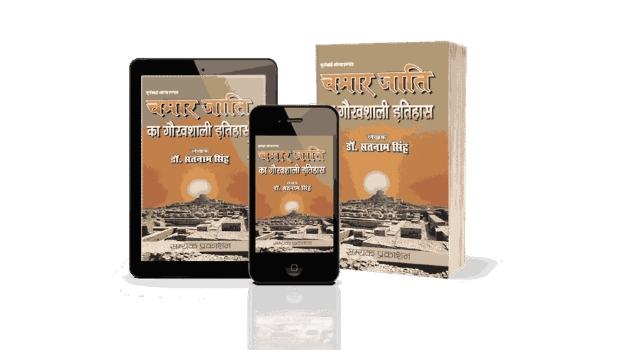 Chamar Jati Ka Gauravshali Itihas, Chamar Jati Ka Gauravshali Itihaas, Chamar Jati Ka Gauravshali Itihas book, Chamar Jati ka itihas, Chamar Jati ka itihaas, Chamar Jati ka itihas in hindi, Jatav Samaj Ka itihas