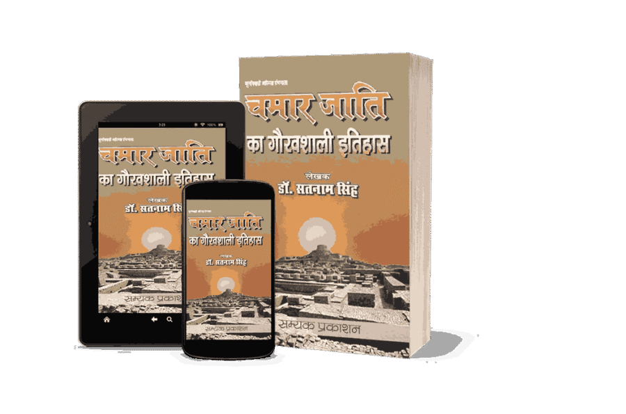 Chamar Jati Ka Gauravshali Itihas, Chamar Jati Ka Gauravshali Itihaas, Chamar Jati Ka Gauravshali Itihas book, Chamar Jati ka itihas, Chamar Jati ka itihaas, Chamar Jati ka itihas in hindi, Jatav Samaj Ka itihas