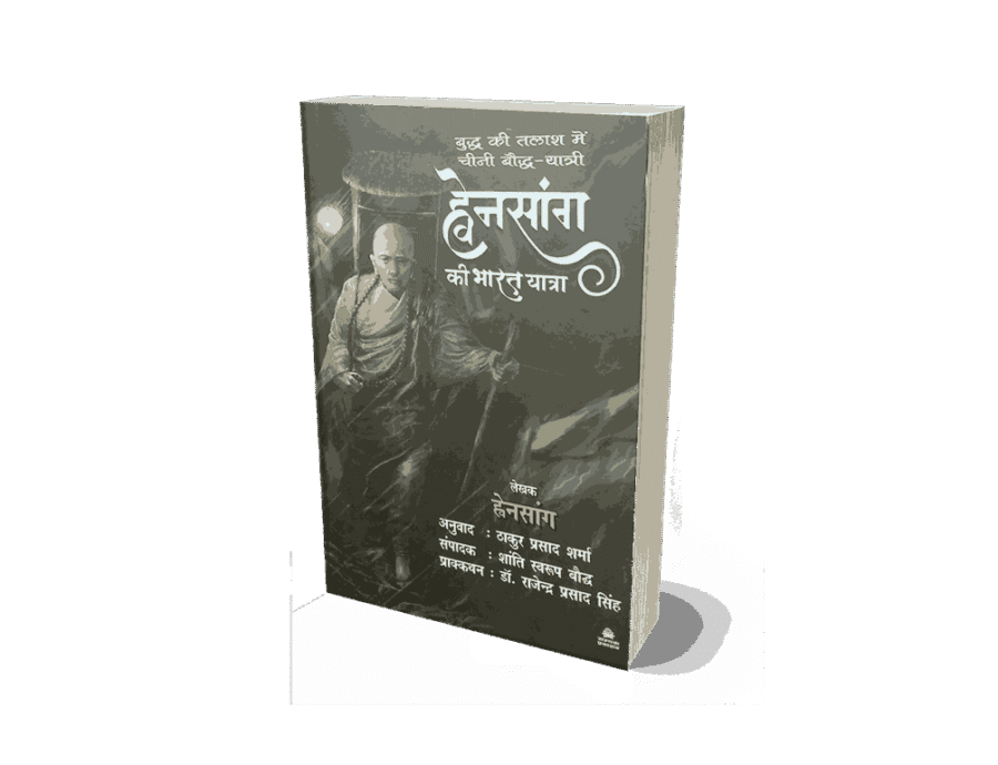 Chini Yatri Hwensang Ki Bharat Yatra, huensang ki bharat yatra chini yatri, chini yatri hvensang ki bharat yatra, chini yatri hwensang ki bharat yatra book, chini yatri hwensang ki bharat yatra hindi, chini yatri hwensang ki bharat yatra mein, huensang ki bharat yatra, huensang ki bharat yatra in hindi, huensang ki bharat yatra book in hindi, huensang ki bharat yatra book
