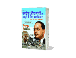 Congress aur gandhi ne achhuton ke liye kya kiya, congress aur gandhi ne achhuton ke liye kya kiya pustak ke lekhak hain, congress aur gandhi ne achhuton ke liye kya kiya book, what congress and gandhi did to untouchables, what congress and gandhi have done to the untouchables book, what congress and gandhi have done to the untouchables in hindi