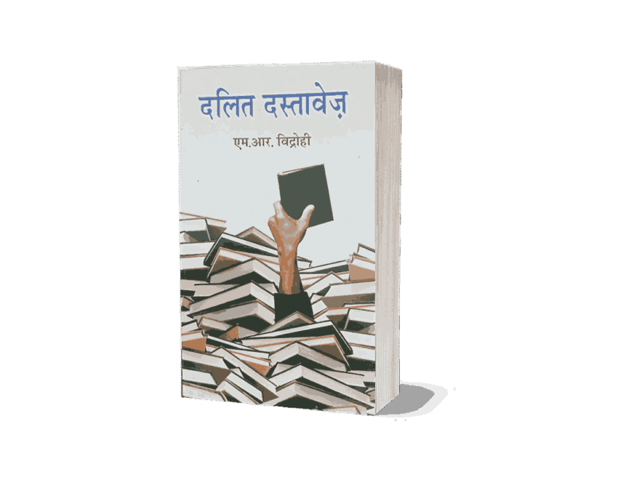 Dalit Dastavej, Dalit Dastavej book, Dalit Dastavej in Hindi, Dalit Dastavej by M.R. Vidrohi, Dalit Dastavej Hindi book, Dalit Dastavej ke lekhak, Dalit Dastavej PDF download, Dalit Sahitya, Dalit literature, Dalit literature in Hindi, Dalit struggle in literature,