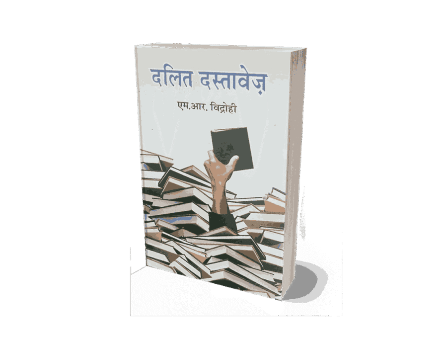 Dalit Dastavej, Dalit Dastavej book, Dalit Dastavej in Hindi, Dalit Dastavej by M.R. Vidrohi, Dalit Dastavej Hindi book, Dalit Dastavej ke lekhak, Dalit Dastavej PDF download, Dalit Sahitya, Dalit literature, Dalit literature in Hindi, Dalit struggle in literature,
