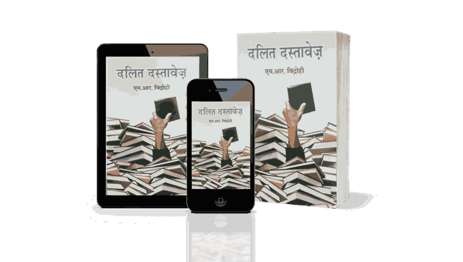Dalit Dastavej, Dalit Dastavej book, Dalit Dastavej in Hindi, Dalit Dastavej by M.R. Vidrohi, Dalit Dastavej Hindi book, Dalit Dastavej ke lekhak, Dalit Dastavej PDF download, Dalit Sahitya, Dalit literature, Dalit literature in Hindi, Dalit struggle in literature,