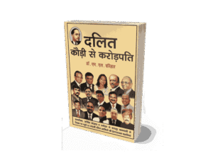 Dalit Kaudi se Karodpati, Dalit Kaudi se crorepati, दलित कौड़ी से करोड़पति, dalit karodpati, dalit krantikari, richest dalit in india, dalit crorepati