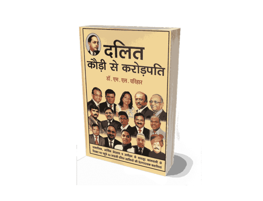 Dalit Kaudi se Karodpati, Dalit Kaudi se crorepati, दलित कौड़ी से करोड़पति, dalit karodpati, dalit krantikari, richest dalit in india, dalit crorepati