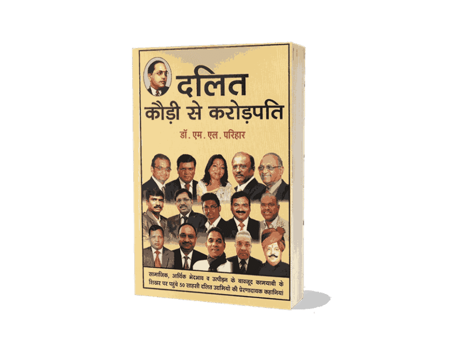 Dalit Kaudi se Karodpati, Dalit Kaudi se crorepati, दलित कौड़ी से करोड़पति, dalit karodpati, dalit krantikari, richest dalit in india, dalit crorepati