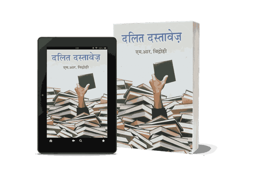 Dalit Dastavej, Dalit Dastavej book, Dalit Dastavej in Hindi, Dalit Dastavej by M.R. Vidrohi, Dalit Dastavej Hindi book, Dalit Dastavej ke lekhak, Dalit Dastavej PDF download, Dalit Sahitya, Dalit literature, Dalit literature in Hindi, Dalit struggle in literature,
