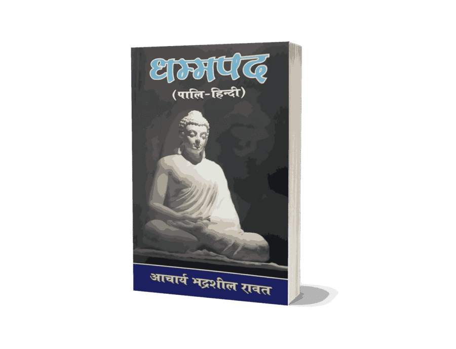 Dhammapada, dhammapada samyak prakashan, dhammapada gatha aur katha, dhammapad, dhammapada pdf, dhammapada hindi pdf, the dhammapada the way of the buddha, dhammapada verses, dhammapada is a part of