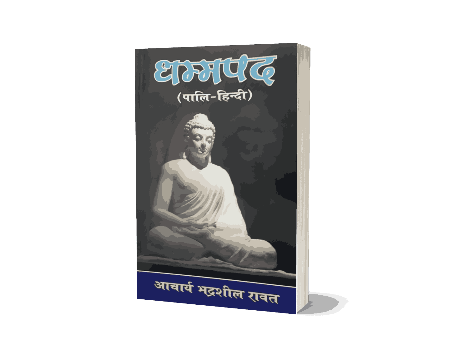 Dhammapada, dhammapada samyak prakashan, dhammapada gatha aur katha, dhammapad, dhammapada pdf, dhammapada hindi pdf, the dhammapada the way of the buddha, dhammapada verses, dhammapada is a part of