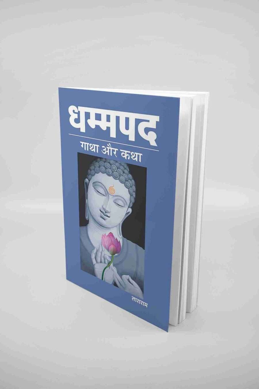 Dhammapada, The Dhammapada: The Way of the Buddha, dhammapada quotes, dhammapada meaning, Dhammapada Gatha aur Katha, Dhammapada Gatha aur Katha PDF, dhammapada in hindi, dhammapada book in hindi, धम्मपद हिंदी PDF, धम्मपद गाथा और कथा PDF, धम्मपद pdf,