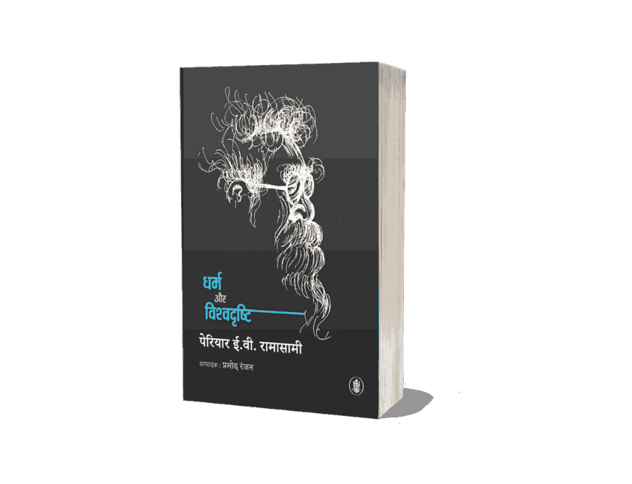 Dharm Aur Vishvadrishti, dharm aur vishwa drishti, Dharm Aur Vishvadrishti book, dharm aur vishwa drishti Book, Dharm Aur Vishvadrishti Periyar, dharm aur vishwa drishti Periyar, dharm aur vishwa drishti book, periyar books in hindi, periyar books, periyar books in hindi pdf, periyar books pdf,