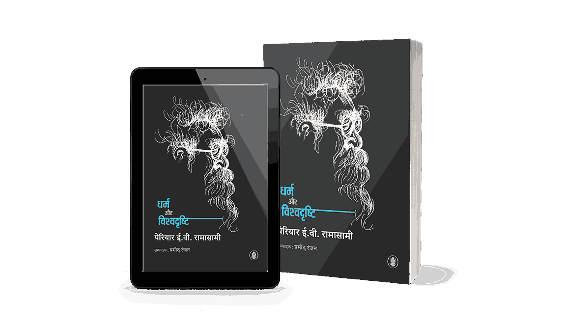 Dharm Aur Vishvadrishti, dharm aur vishwa drishti, Dharm Aur Vishvadrishti book, dharm aur vishwa drishti Book, Dharm Aur Vishvadrishti Periyar, dharm aur vishwa drishti Periyar, dharm aur vishwa drishti book, periyar books in hindi, periyar books, periyar books in hindi pdf, periyar books pdf,