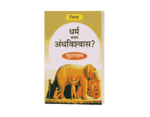 Dharm Banam Andhvishwas, Dharm Banam Andhvishwas Mudrarakshas, dharm kise kahate hain, dharm hanuman andhvishwas, andhvishwas, andhvishwas unmulan, andhvishwas unmoolan, dr narendra dabholkar andhvishwas ka unmulan book hindi, andhvishwas book by acharya prashant, andhvishwas book, andhvishwas unmoolan book, vishwas aur andhvishwas hindi edition, vishwas aur andhvishwas, andhvishwas in english, andhvishwas kise kahate hain, andhvishwas, andhvishwas kya hai, andhvishwas in hindi, andhvishwas kya hota hai, अंधविश्वास उन्मूलन book, andhvishwas par nibandh, andhvishwas meaning in hindi, अंधविश्वास meaning in english,