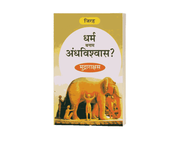 Dharm Banam Andhvishwas, Dharm Banam Andhvishwas Mudrarakshas, dharm kise kahate hain, dharm hanuman andhvishwas, andhvishwas, andhvishwas unmulan, andhvishwas unmoolan, dr narendra dabholkar andhvishwas ka unmulan book hindi, andhvishwas book by acharya prashant, andhvishwas book, andhvishwas unmoolan book, vishwas aur andhvishwas hindi edition, vishwas aur andhvishwas, andhvishwas in english, andhvishwas kise kahate hain, andhvishwas, andhvishwas kya hai, andhvishwas in hindi, andhvishwas kya hota hai, अंधविश्वास उन्मूलन book, andhvishwas par nibandh, andhvishwas meaning in hindi, अंधविश्वास meaning in english,