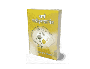 Dharm Utpidan Ka Yantra, Dharm Utpidan Ka Yantra book, dharm utpidan ka book, dharmik utpidan ki niti, dharmik utpidan kya hai, dharm ki utpatti kaise hui,