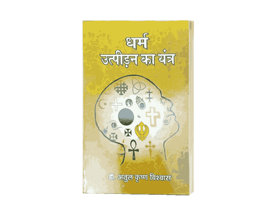 Dharm Utpidan Ka Yantra, Dharm Utpidan Ka Yantra book, dharm utpidan ka book, dharmik utpidan ki niti, dharmik utpidan kya hai, dharm ki utpatti kaise hui,Dharm Utpidan Ka Yantra, Dharm Utpidan Ka Yantra book, dharm utpidan ka book, dharmik utpidan ki niti, dharmik utpidan kya hai, dharm ki utpatti kaise hui,