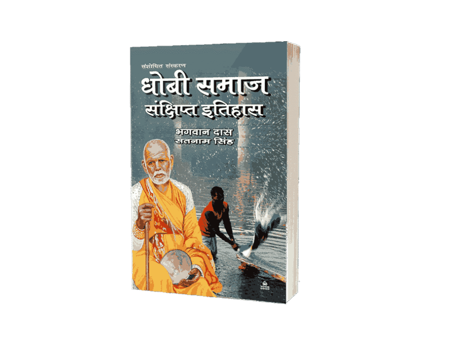 Dhobi Samaj Ka Sankshipt Itihas, Dhobi Samaj Ka Sankshipt Itihas Book, dhobi samaj ka itihas, dhobi samaj ka itihaas, dhobi samaj ka andolan, dhobi jati ka itihas