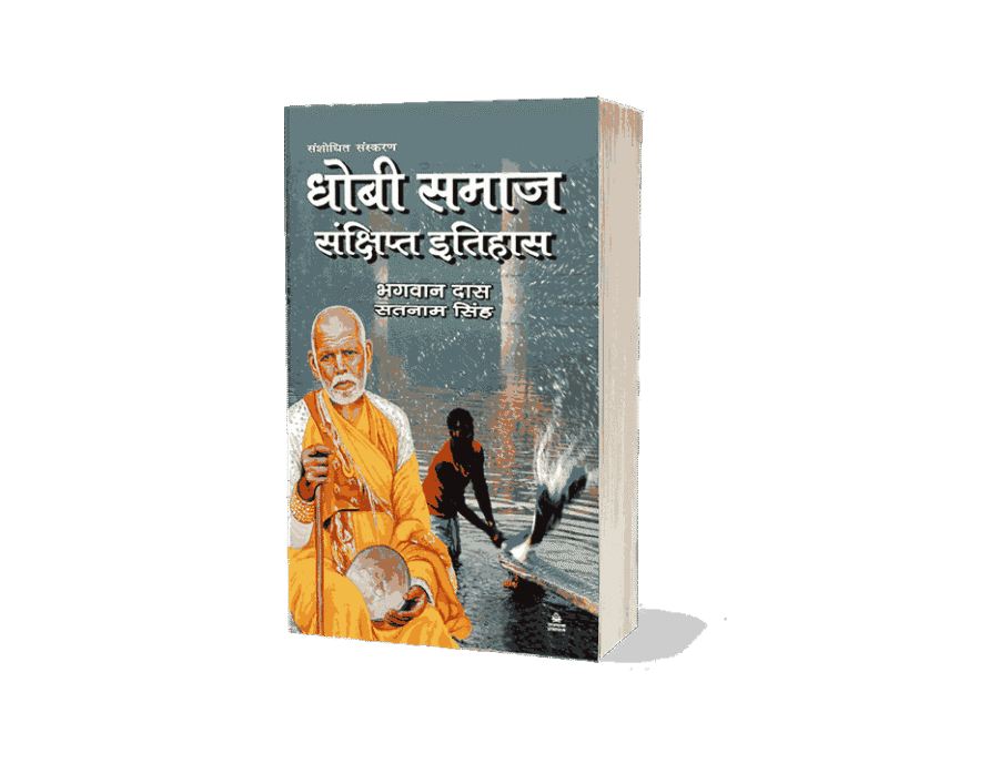 Dhobi Samaj Ka Sankshipt Itihas, Dhobi Samaj Ka Sankshipt Itihas Book, dhobi samaj ka itihas, dhobi samaj ka itihaas, dhobi samaj ka andolan, dhobi jati ka itihas