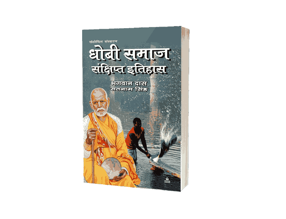 Dhobi Samaj Ka Sankshipt Itihas, Dhobi Samaj Ka Sankshipt Itihas Book, dhobi samaj ka itihas, dhobi samaj ka itihaas, dhobi samaj ka andolan, dhobi jati ka itihas