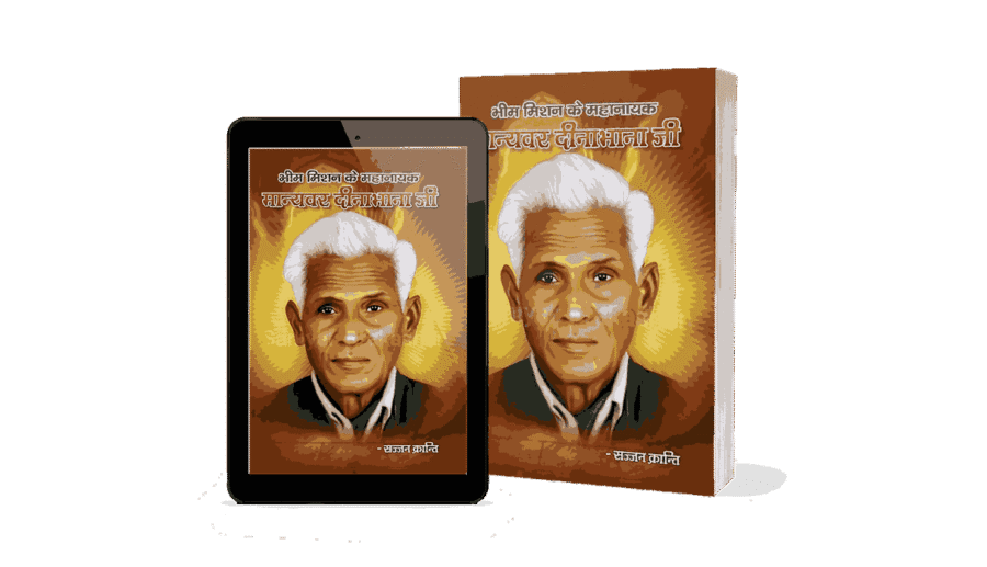 Bhim Mission Ke Nayak Manyavar Dinabhana, Bhim Mission Ke Nayak Manyavar Dina bhana, Manyavar Dinabhana Valmiki, Dinabhana Valmiki Biography, Manyavar Dinabhana, Dina Bhana valmiki