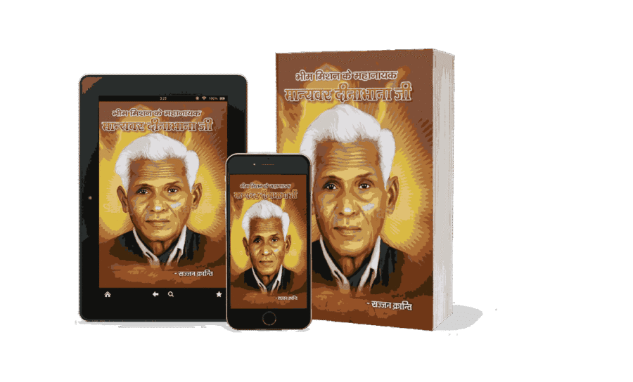 Bhim Mission Ke Nayak Manyavar Dinabhana, Bhim Mission Ke Nayak Manyavar Dina bhana, Manyavar Dinabhana Valmiki, Dinabhana Valmiki Biography, Manyavar Dinabhana, Dina Bhana valmiki