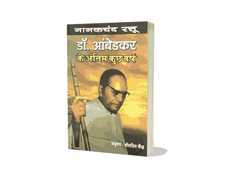 Dr Ambedkar Ke Antim Kuchh varsh, Dr Ambedkar Ke Antim Kuchh varsh Nanak chand Rattu, Last few Years Of Dr Ambedkar, Last few years of Dr ambedkar In Hindi, Dr Ambedkar Antim varsh